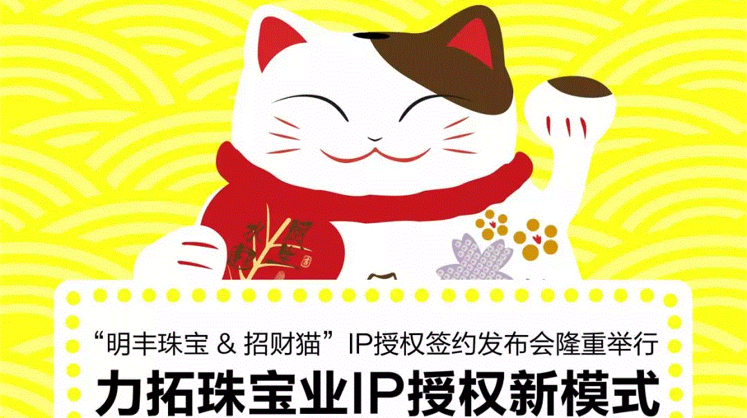 “乐竞·官方网站-乐竞(中国)&招财猫”IP授权签约发布会隆重举行  力拓珠宝业IP授权新模式